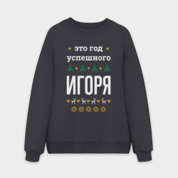 Мужской свитшот oversize без начеса хлопок Год успешного Игоря
