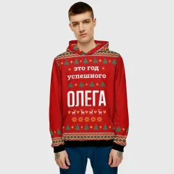 Мужская толстовка 3D Это год успешного Олега - фото 2