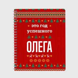 Тетрадь Это год успешного Олега
