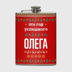 Фляга Это год успешного Олега