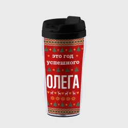 Термокружка-непроливайка Это год успешного Олега