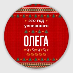 Круглый коврик для мышки Это год успешного Олега