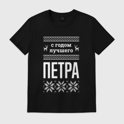 Мужская футболка хлопок С годом Петра