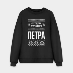 Мужской свитшот oversize без начеса хлопок С годом Петра