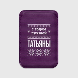 Картхолдер Magsafe магнитный С годом лучшей Татьяны