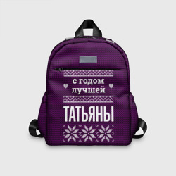 Детский рюкзак 3D С годом лучшей Татьяны