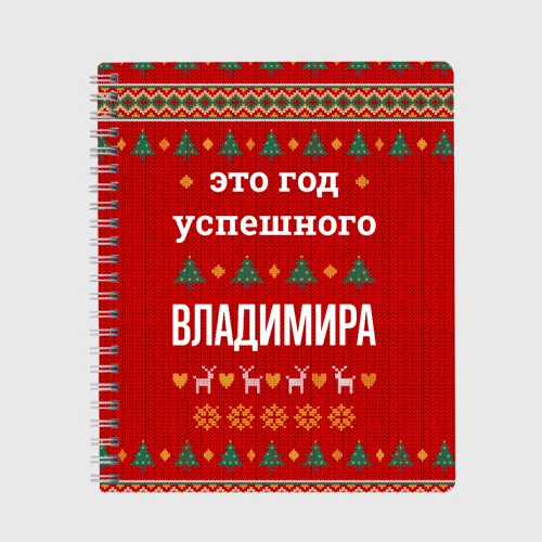 Тетрадь Это год успешного Владимира