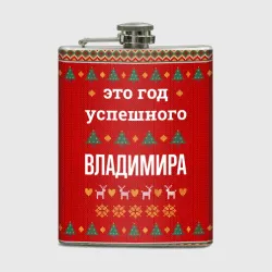 Фляга Это год успешного Владимира