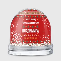 Игрушка Снежный шар Это год успешного Владимира