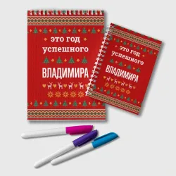 Блокнот Это год успешного Владимира