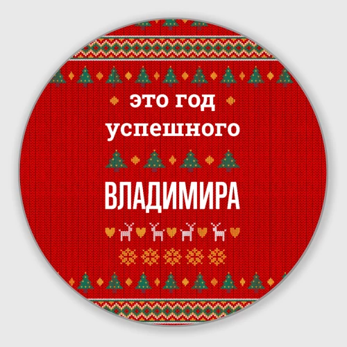 Круглый коврик для мышки Это год успешного Владимира