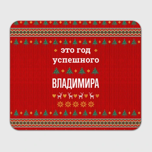 Прямоугольный коврик для мышки Это год успешного Владимира
