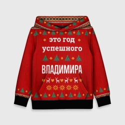 Детская толстовка 3D Это год успешного Владимира