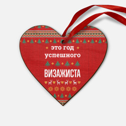 Деревянная игрушка Сердце Это год успешного визажиста