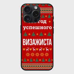 Чехол силиконовый для Apple iPhone 15 Pro матовый Это год успешного визажиста