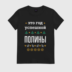 Женская футболка хлопок Год успешной Полины