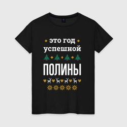 Женская футболка хлопок Год успешной Полины