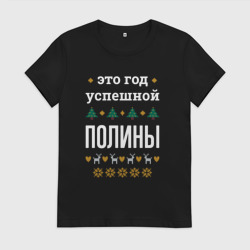 Женская футболка хлопок Год успешной Полины