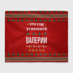 Плед 3D Это год успешной Валерии