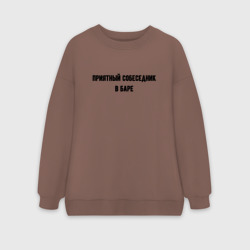 Женский свитшот oversize без начеса хлопок Приятный собеседник в баре