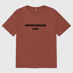 Мужская футболка хлопок Oversize Приятный собеседник в баре