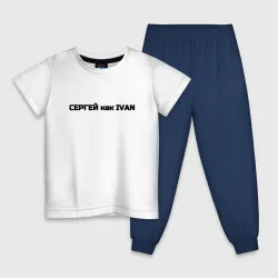 Детская пижама с белой футболкой Сергей как ivan