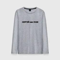 Мужской лонгслив хлопок Сергей как ivan