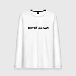 Мужской лонгслив хлопок Сергей как ivan