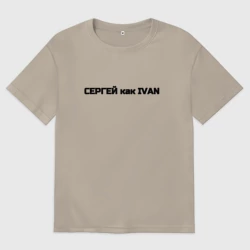 Мужская футболка хлопок Oversize Сергей как ivan