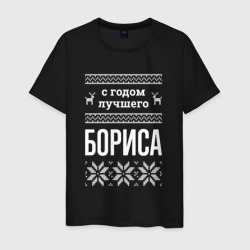 Мужская футболка хлопок С годом Бориса