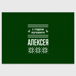 Поздравительная открытка С годом лучшего Алексея
