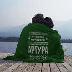 Плед 3D С годом лучшего Артура - фото 2