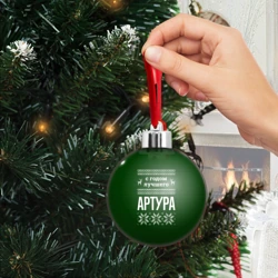 Ёлочный шар С годом лучшего Артура - фото 2