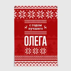 Постер С годом лучшего Олега с оленями
