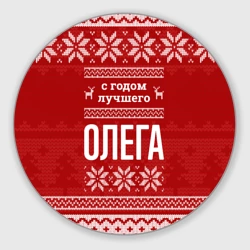 Круглый коврик для мышки С годом лучшего Олега с оленями