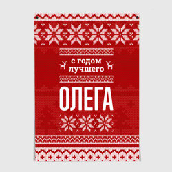 Постер С годом лучшего Олега с оленями