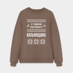 Мужской свитшот oversize без начеса хлопок С годом кальянщика