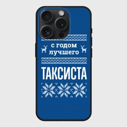 Чехол силиконовый для Apple iPhone 15 Pro матовый С годом лучшего таксиста