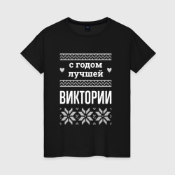 Женская футболка хлопок С годом Виктории