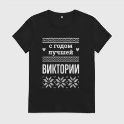 Женская футболка хлопок С годом Виктории