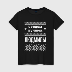 Женская футболка хлопок С годом Людмилы