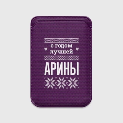 Картхолдер Magsafe магнитный С годом лучшей Арины