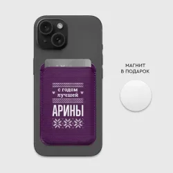 Картхолдер Magsafe магнитный С годом лучшей Арины - фото 2