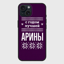 Чехол силиконовый для Apple iPhone 15 матовый С годом лучшей Арины