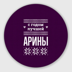 Круглый коврик для мышки С годом лучшей Арины