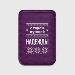 Картхолдер Magsafe магнитный С годом лучшей Надежды