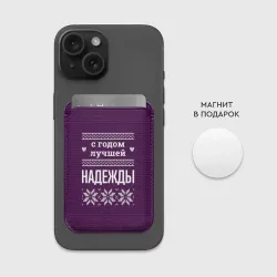 Картхолдер Magsafe магнитный С годом лучшей Надежды - фото 2