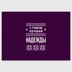 Поздравительная открытка С годом лучшей Надежды