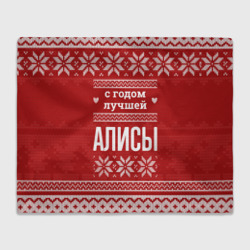 Плед 3D С годом лучшей Алисы с оленями