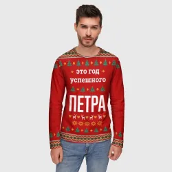 Мужской лонгслив 3D Это год успешного Петра - фото 2